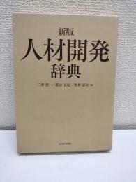 人材開発辞典