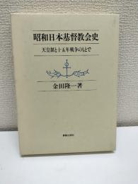 昭和日本基督教会史 : 天皇制と十五年戦争のもとで