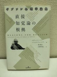 直接知覚論の根拠 : ギブソン心理学論集