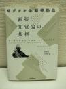 直接知覚論の根拠 : ギブソン心理学論集