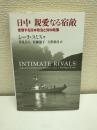 日中親愛なる宿敵 : 変容する日本政治と対中政策