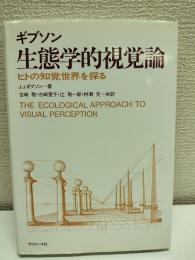 生態学的視覚論 : ヒトの知覚世界を探る