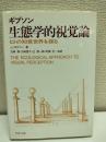 生態学的視覚論 : ヒトの知覚世界を探る