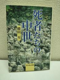 死者たちの中世