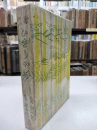 歌集ひまらや杉