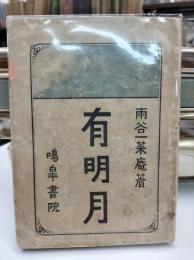 有明月