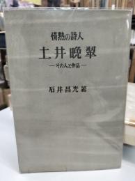 情熱の詩人土井晩翠 : その人と作品