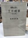 情熱の詩人土井晩翠 : その人と作品