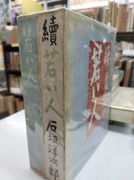 若い人　正続二冊