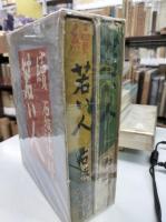 若い人　正続二冊