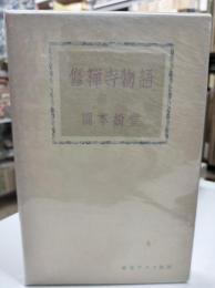 岡本綺堂読物選集〈第7巻〉両国の秋