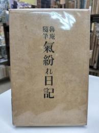 魯庵随筆　気紛れ日記
