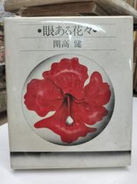 眼ある花々