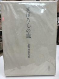 まぼろしの鹿 　加藤楸邨句集