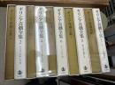ギリシア喜劇全集　全9冊+別巻