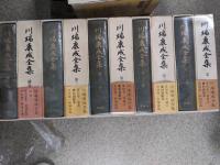 川端康成全集　全35冊＋補巻2冊