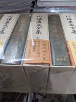 川端康成全集　全35冊＋補巻2冊