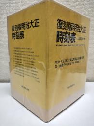 明治大正時刻表