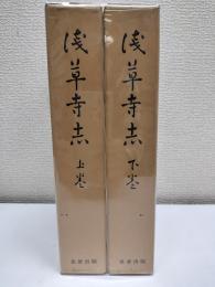 浅草寺志　上・下二冊
