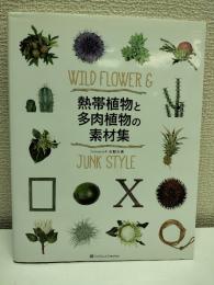 熱帯植物と多肉植物の素材集 : WILD FLOWER & JUNK STYLE
