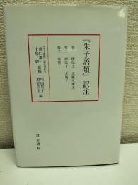 『朱子語類』訳注