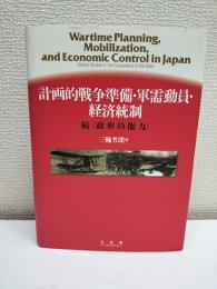 計画的戦争準備・軍需動員・経済統制 : 続「政府の能力」