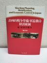 計画的戦争準備・軍需動員・経済統制 : 続「政府の能力」