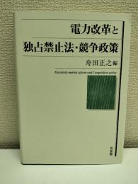 電力改革と独占禁止法・競争政策 = Electricity market reform and Competition policy