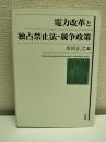電力改革と独占禁止法・競争政策 = Electricity market reform and Competition policy