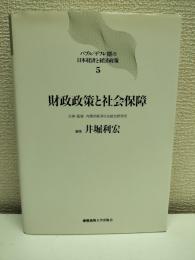 バブル/デフレ期の日本経済と経済政策