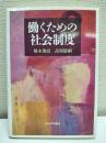 働くための社会制度