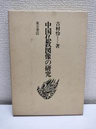 中国仏教図像の研究