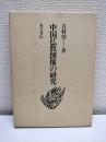 中国仏教図像の研究