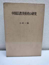 中国仏教美術史の研究