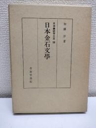 日本金石文学