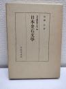 日本金石文学
