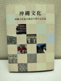 沖縄文化 沖縄文化協会創設70周年記念誌