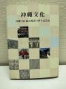 沖縄文化 沖縄文化協会創設70周年記念誌