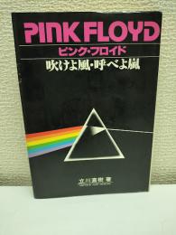 ピンク・フロイド : 吹けよ風,呼べよ嵐