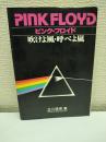 ピンク・フロイド : 吹けよ風,呼べよ嵐