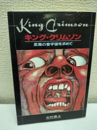 キング・クリムゾン : 至高の音宇宙を求めて