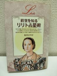 前世を知る「リリト占星術」