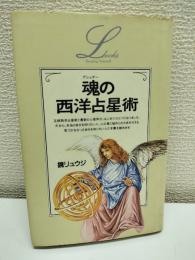 魂の西洋占星術