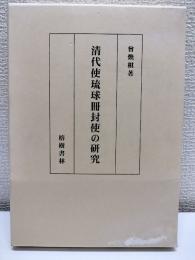 清代使琉球冊封使の研究