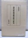 清代使琉球冊封使の研究