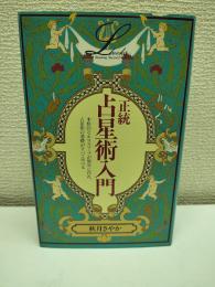 正統占星術入門