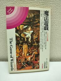 魔法遊戯 : シンボルの宇宙図
