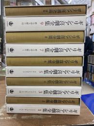 ギリシア喜劇全集　全9冊+別巻