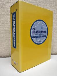 日本鉄道旅行地図帳　1号～12号・増結『乗りつぶしノート』、歴史編成『満州樺太』・『朝鮮台湾』　全15冊＋復刻時刻表付