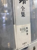 井上靖全集　全28冊(別巻欠)